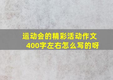 运动会的精彩活动作文400字左右怎么写的呀