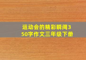 运动会的精彩瞬间350字作文三年级下册