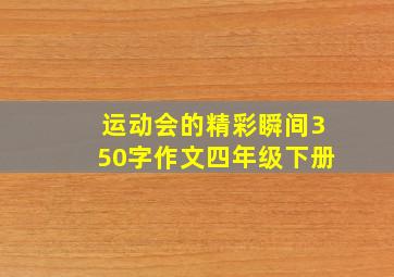 运动会的精彩瞬间350字作文四年级下册