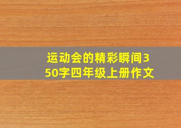 运动会的精彩瞬间350字四年级上册作文