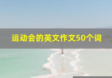 运动会的英文作文50个词