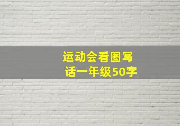 运动会看图写话一年级50字