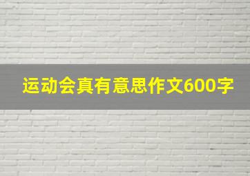 运动会真有意思作文600字