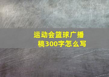 运动会篮球广播稿300字怎么写