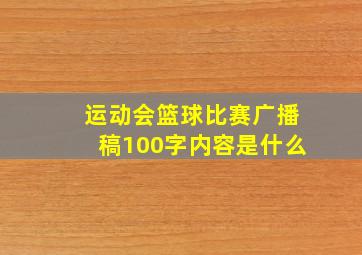 运动会篮球比赛广播稿100字内容是什么