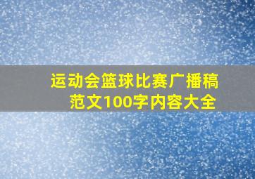 运动会篮球比赛广播稿范文100字内容大全