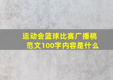 运动会篮球比赛广播稿范文100字内容是什么