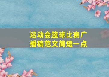 运动会篮球比赛广播稿范文简短一点