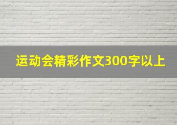 运动会精彩作文300字以上