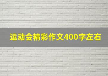 运动会精彩作文400字左右