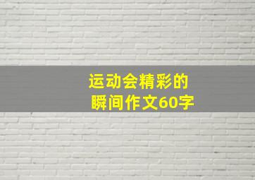 运动会精彩的瞬间作文60字