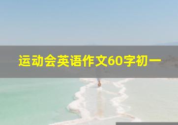 运动会英语作文60字初一