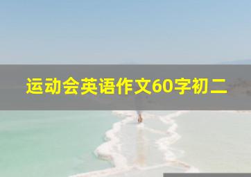 运动会英语作文60字初二