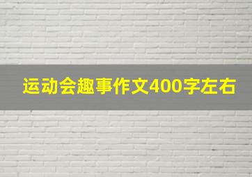 运动会趣事作文400字左右