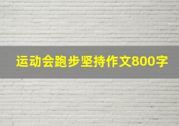 运动会跑步坚持作文800字