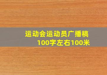 运动会运动员广播稿100字左右100米