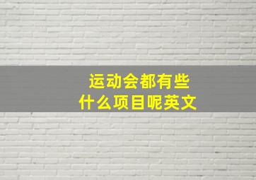 运动会都有些什么项目呢英文