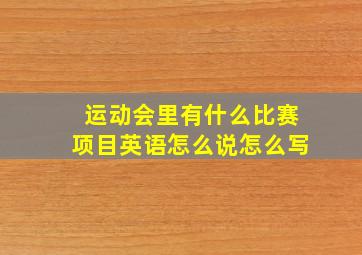 运动会里有什么比赛项目英语怎么说怎么写