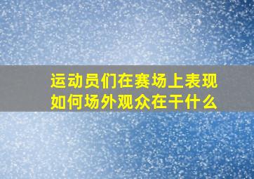 运动员们在赛场上表现如何场外观众在干什么