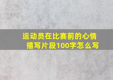 运动员在比赛前的心情描写片段100字怎么写