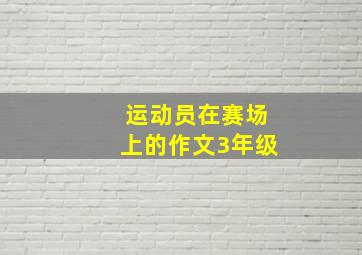 运动员在赛场上的作文3年级