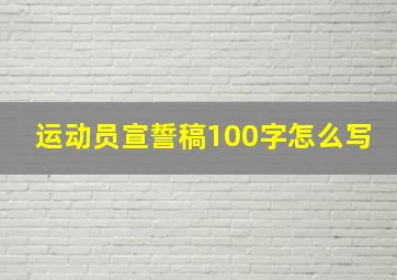 运动员宣誓稿100字怎么写