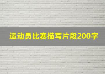 运动员比赛描写片段200字