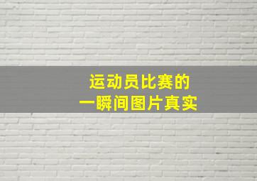 运动员比赛的一瞬间图片真实