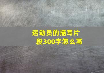 运动员的描写片段300字怎么写