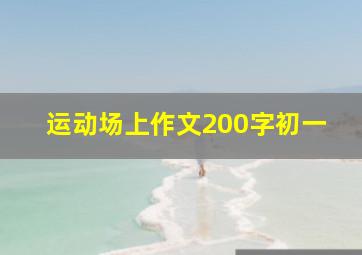 运动场上作文200字初一