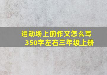 运动场上的作文怎么写350字左右三年级上册