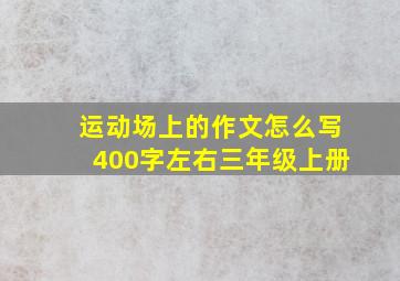 运动场上的作文怎么写400字左右三年级上册