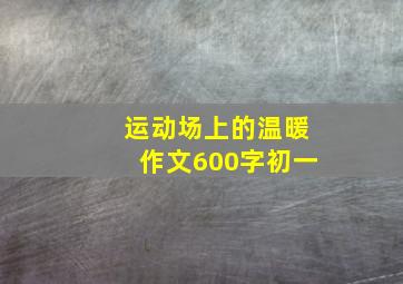 运动场上的温暖作文600字初一