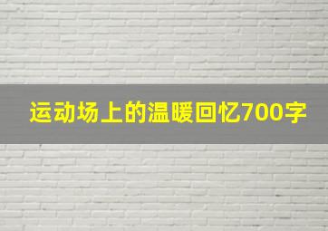 运动场上的温暖回忆700字