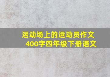 运动场上的运动员作文400字四年级下册语文