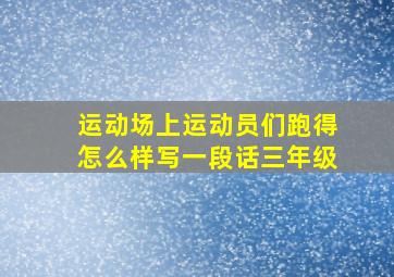 运动场上运动员们跑得怎么样写一段话三年级