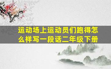 运动场上运动员们跑得怎么样写一段话二年级下册