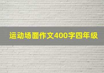 运动场面作文400字四年级