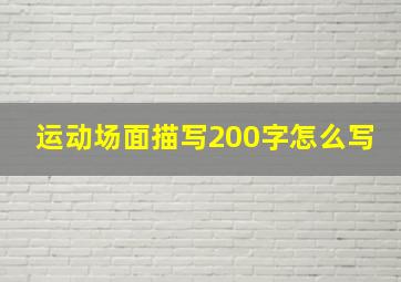 运动场面描写200字怎么写