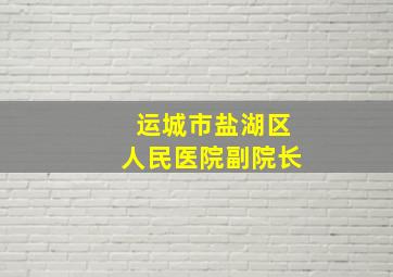 运城市盐湖区人民医院副院长