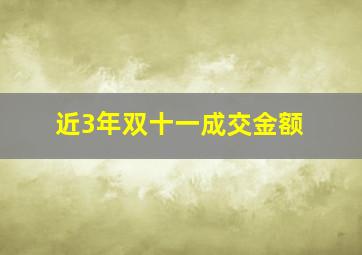 近3年双十一成交金额