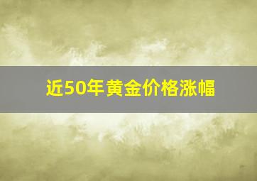 近50年黄金价格涨幅