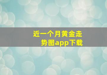 近一个月黄金走势图app下载