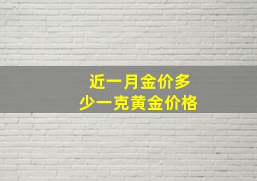 近一月金价多少一克黄金价格