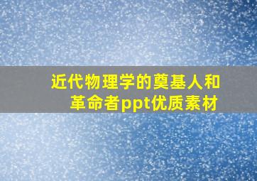 近代物理学的奠基人和革命者ppt优质素材