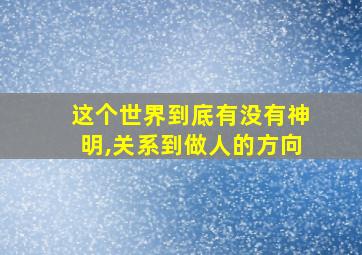 这个世界到底有没有神明,关系到做人的方向