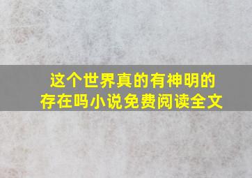 这个世界真的有神明的存在吗小说免费阅读全文