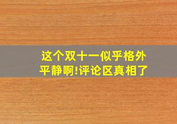 这个双十一似乎格外平静啊!评论区真相了