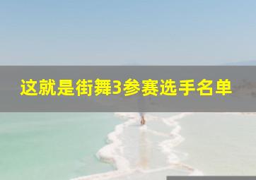 这就是街舞3参赛选手名单