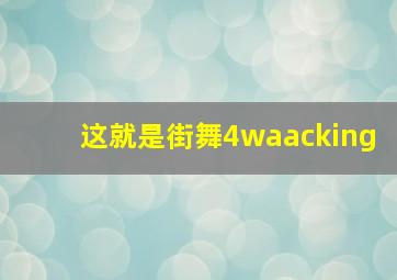 这就是街舞4waacking